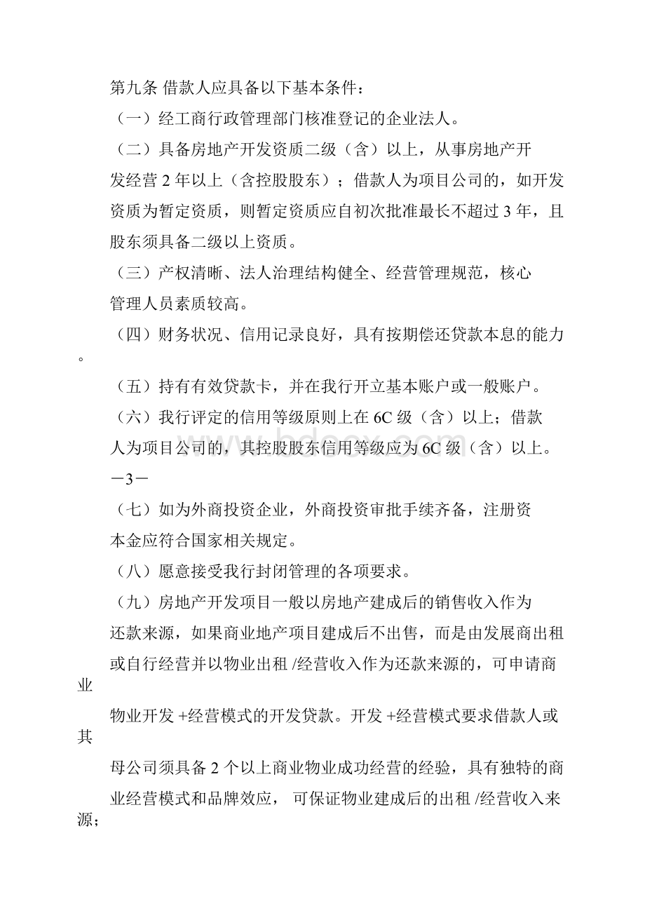 房地产开发贷款管理办法文件doc.docx_第3页