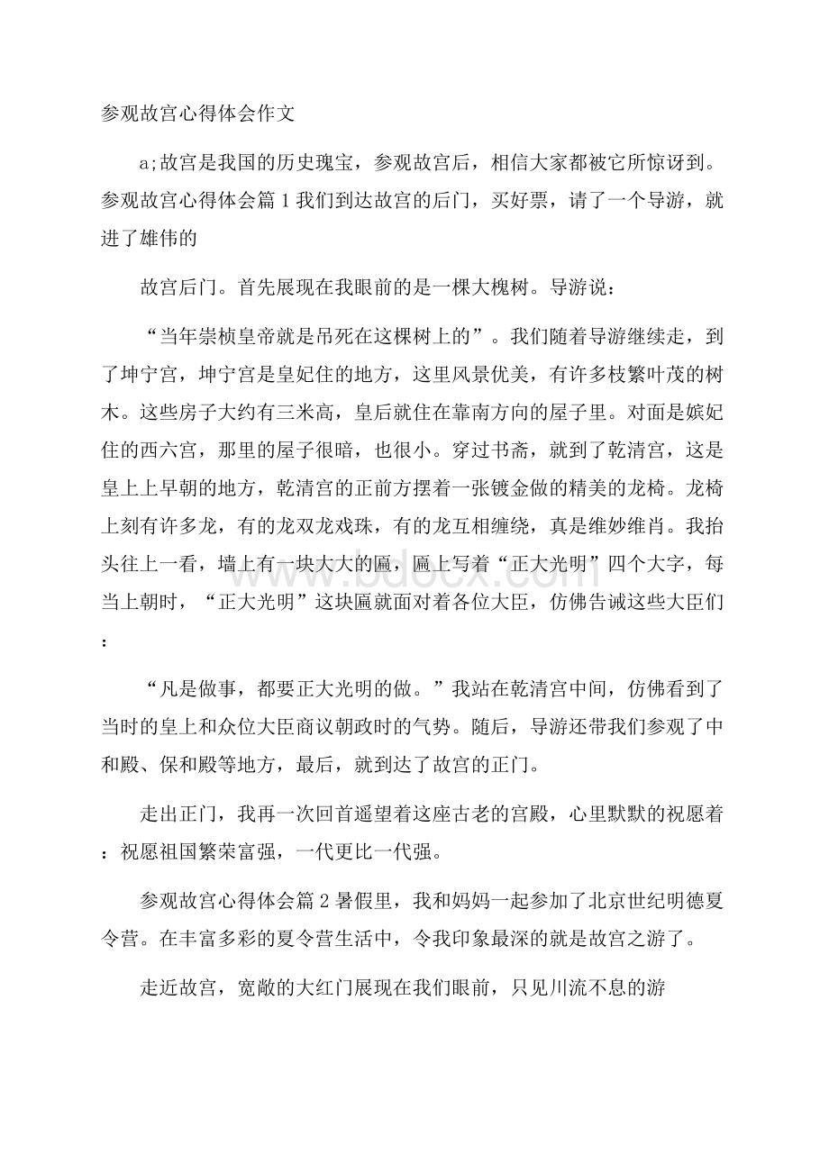 参观故宫心得体会作文.docx_第1页