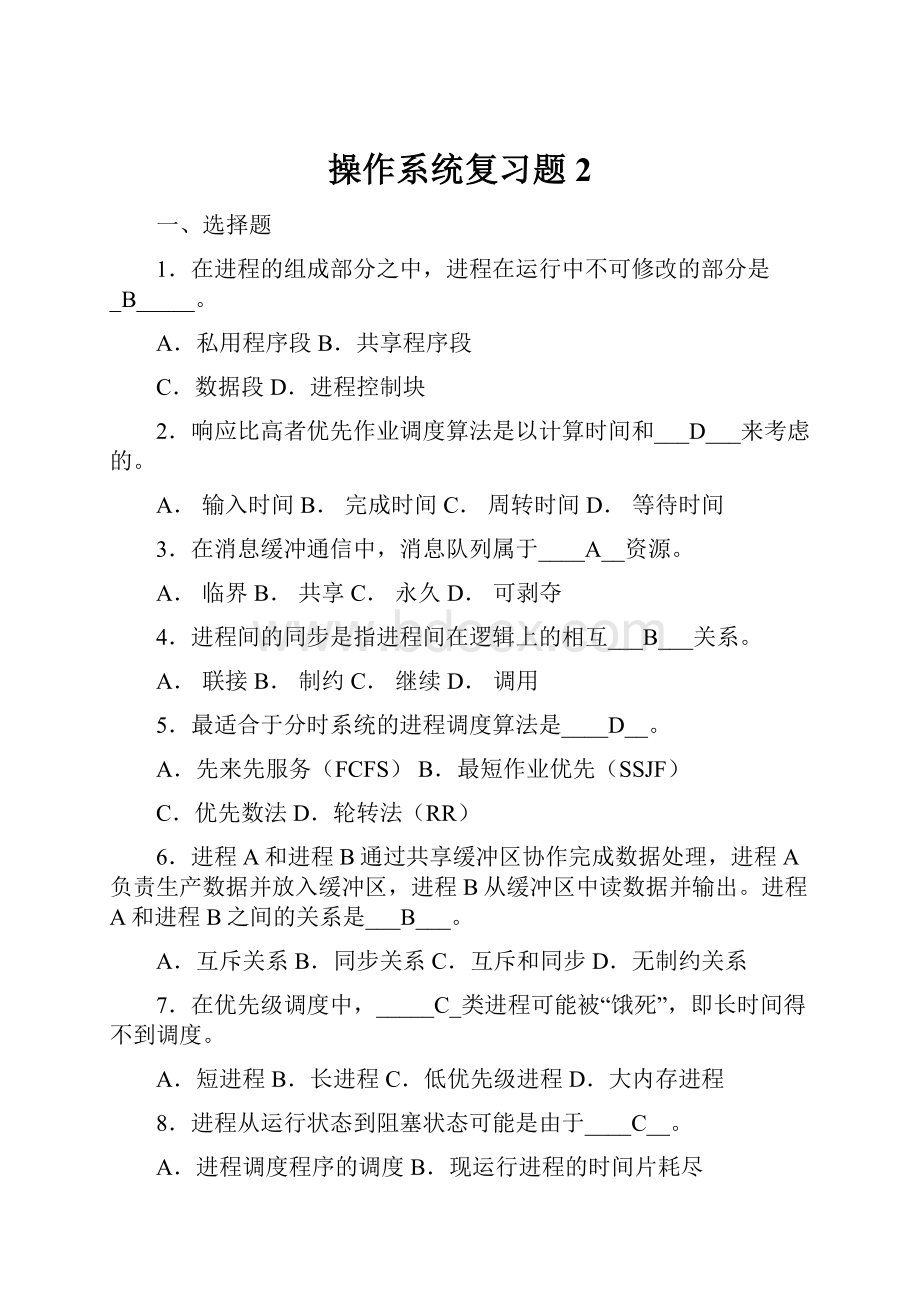 操作系统复习题2.docx