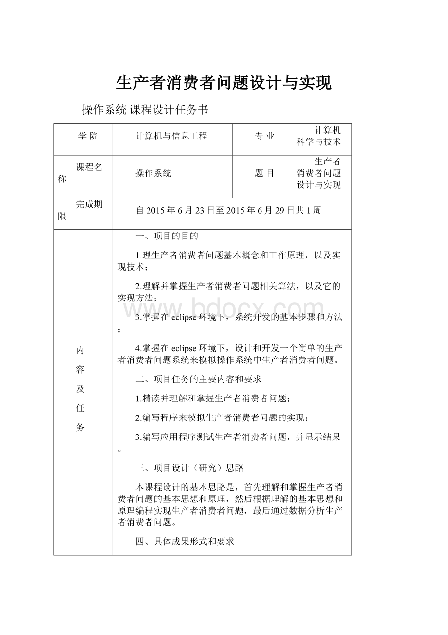 生产者消费者问题设计与实现.docx