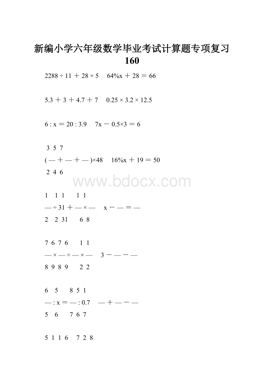 新编小学六年级数学毕业考试计算题专项复习 160.docx