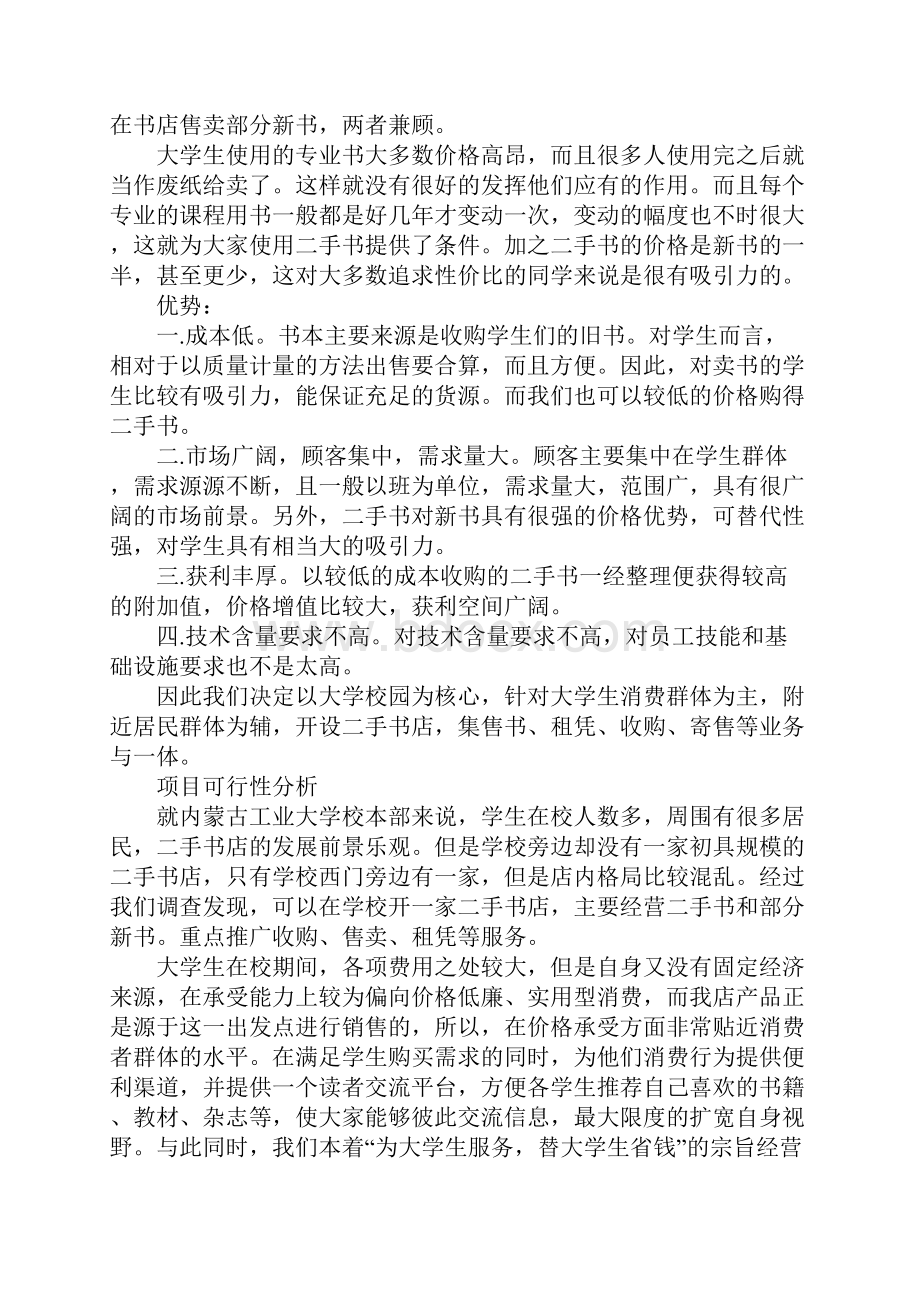 二手书吧创业计划书.docx_第2页