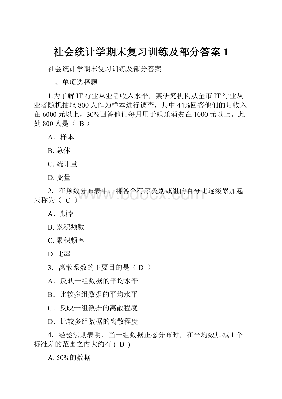 社会统计学期末复习训练及部分答案1.docx