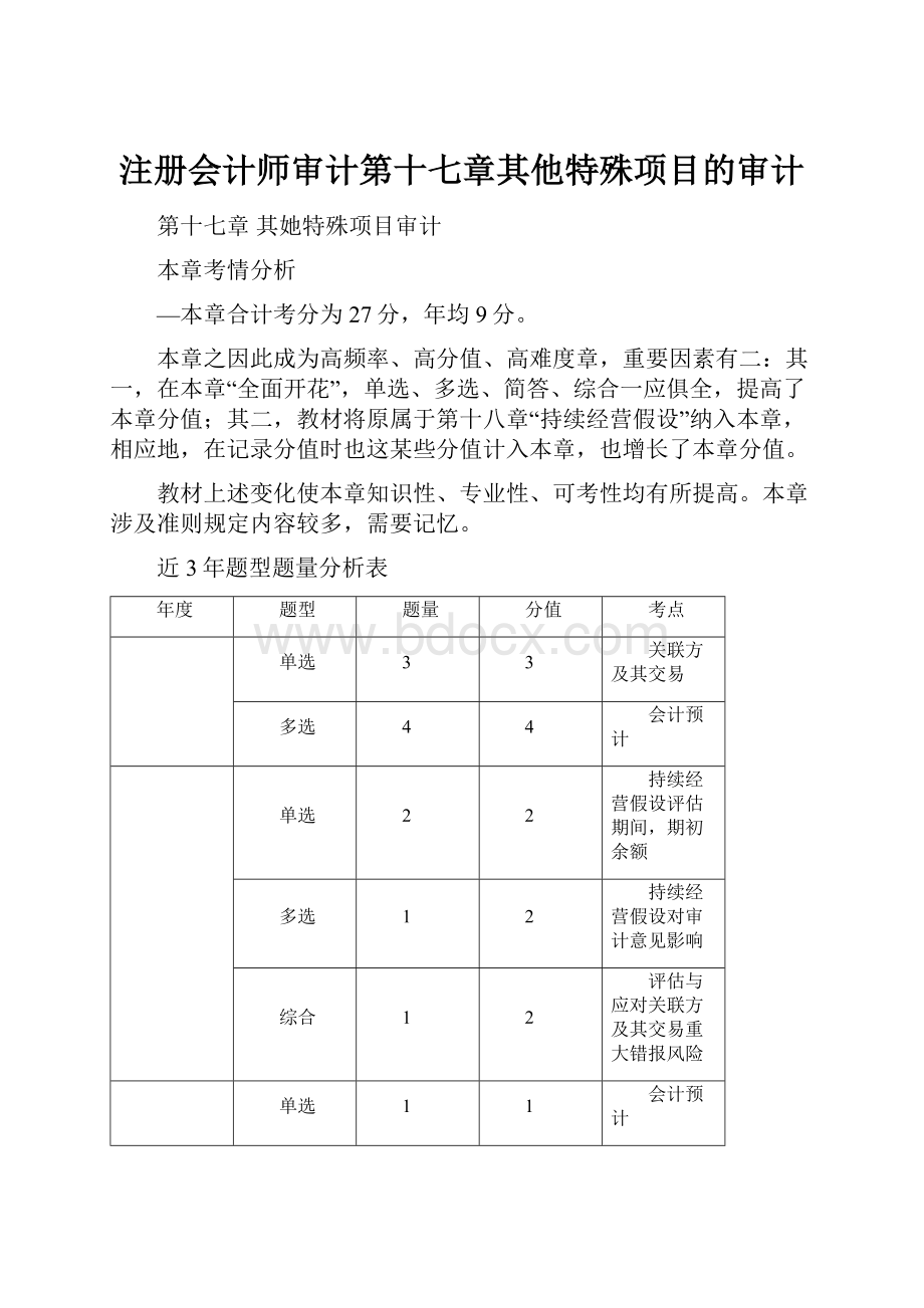 注册会计师审计第十七章其他特殊项目的审计.docx_第1页