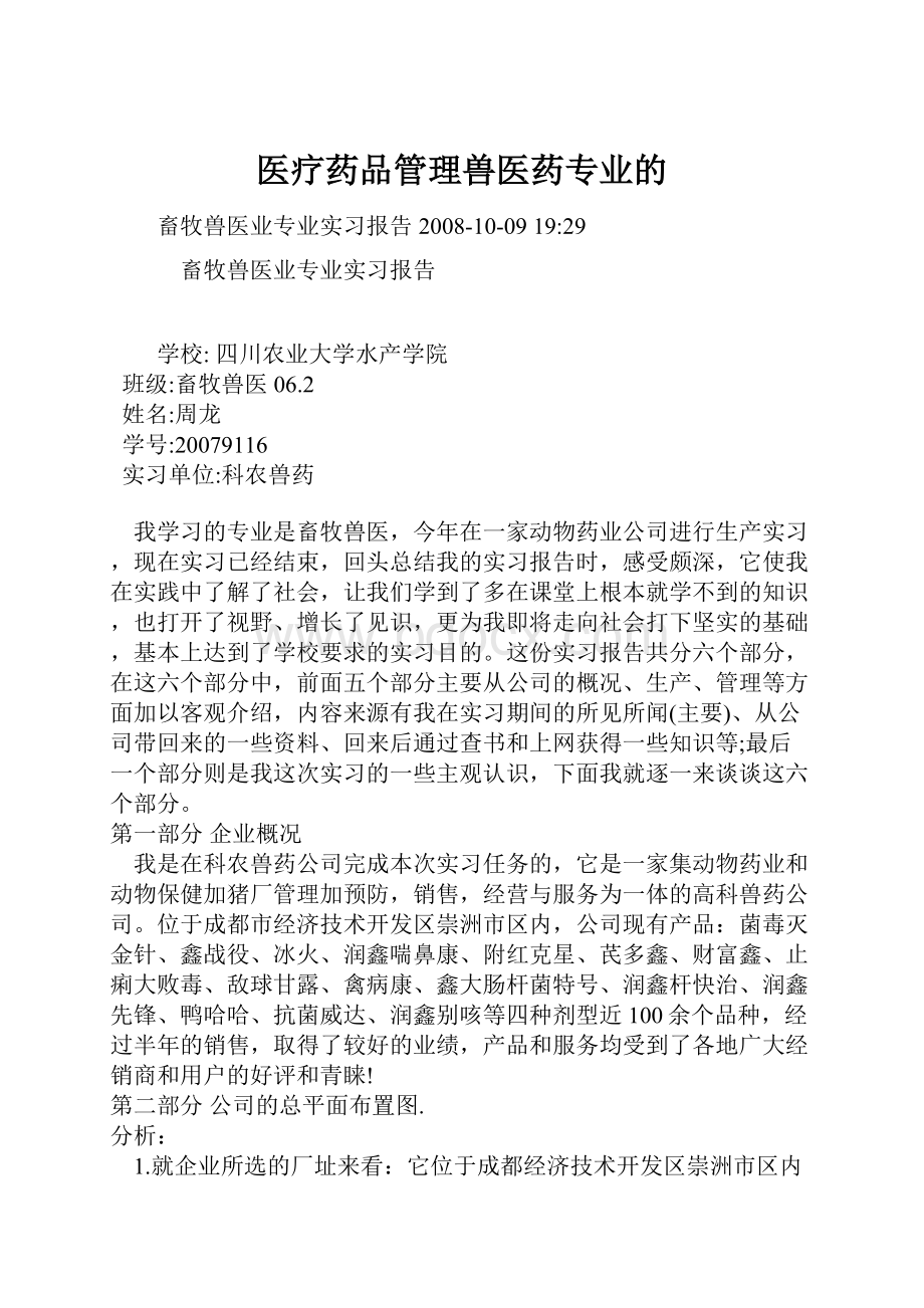 医疗药品管理兽医药专业的.docx_第1页