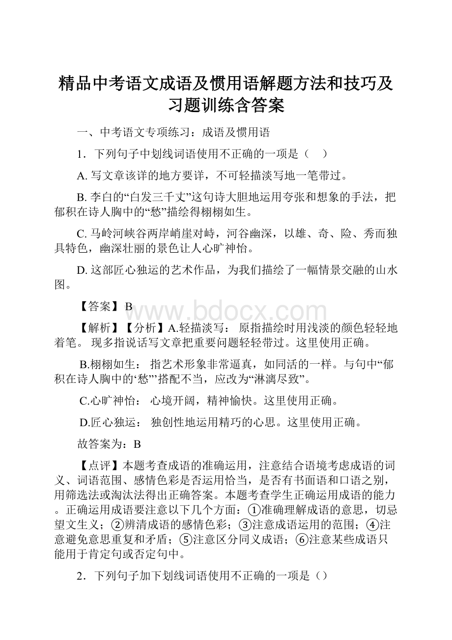 精品中考语文成语及惯用语解题方法和技巧及习题训练含答案.docx_第1页