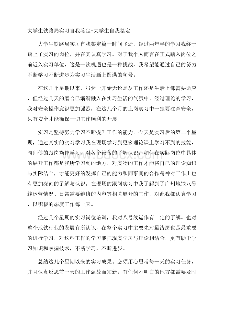 大学生铁路局实习自我鉴定大学生自我鉴定.docx