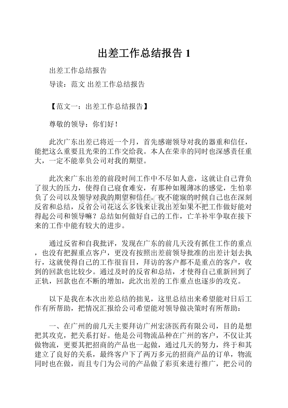 出差工作总结报告1.docx_第1页