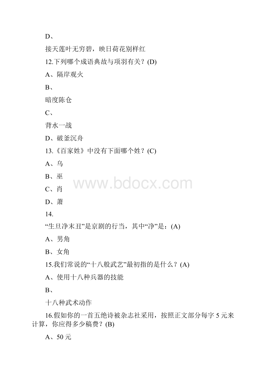 大学生趣味国学知识竞赛试题库精选410题及答案精华版.docx_第3页