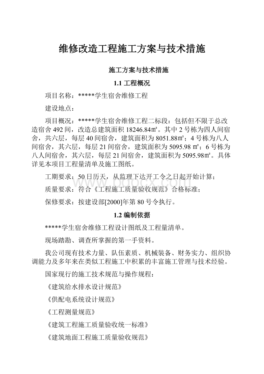 维修改造工程施工方案与技术措施.docx