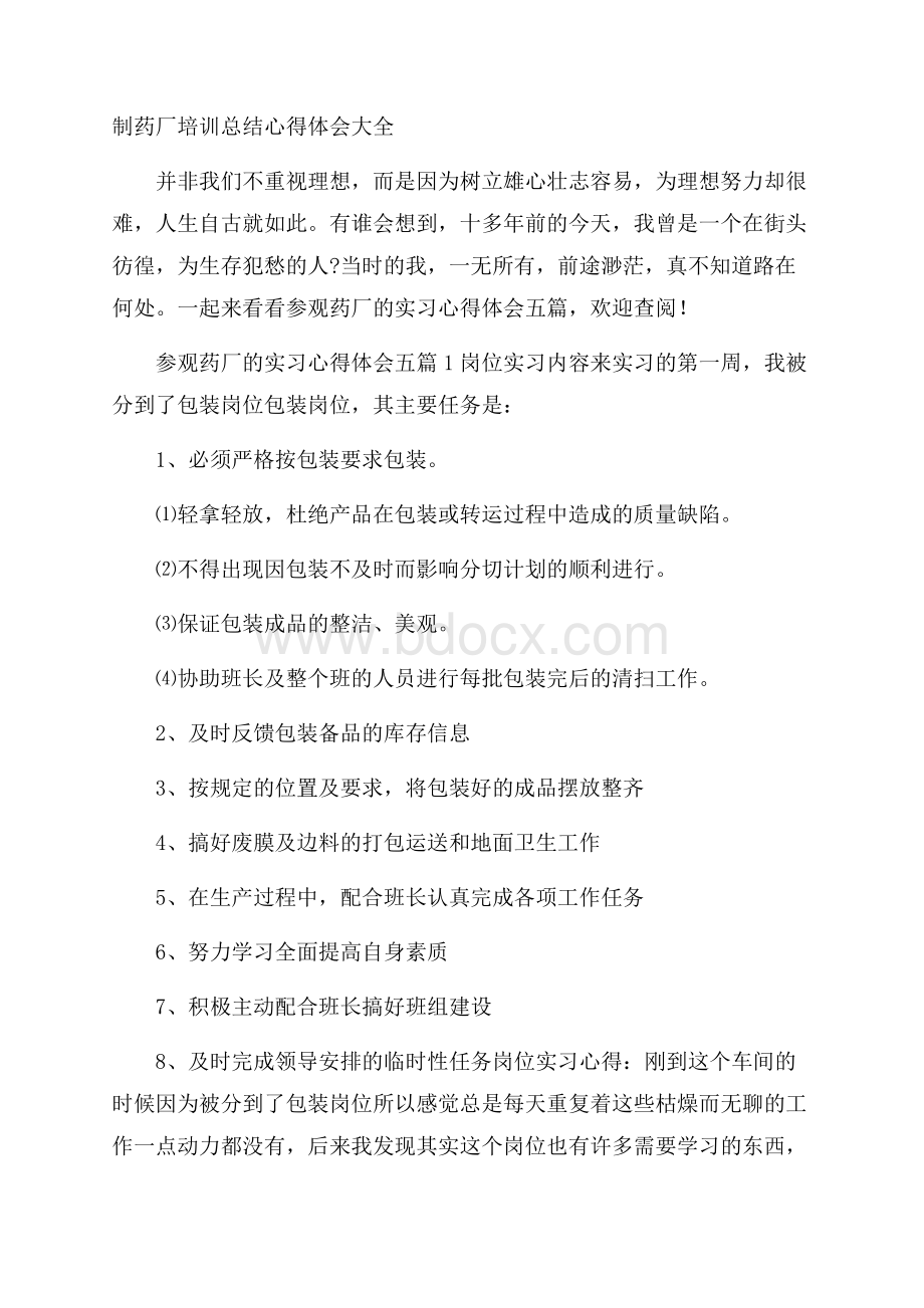 制药厂培训总结心得体会大全.docx_第1页