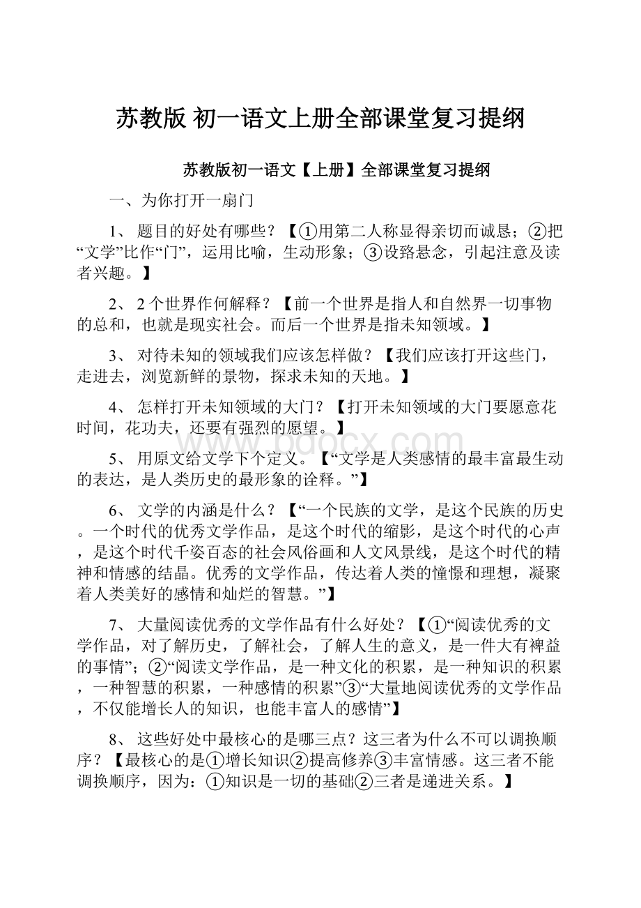 苏教版 初一语文上册全部课堂复习提纲.docx