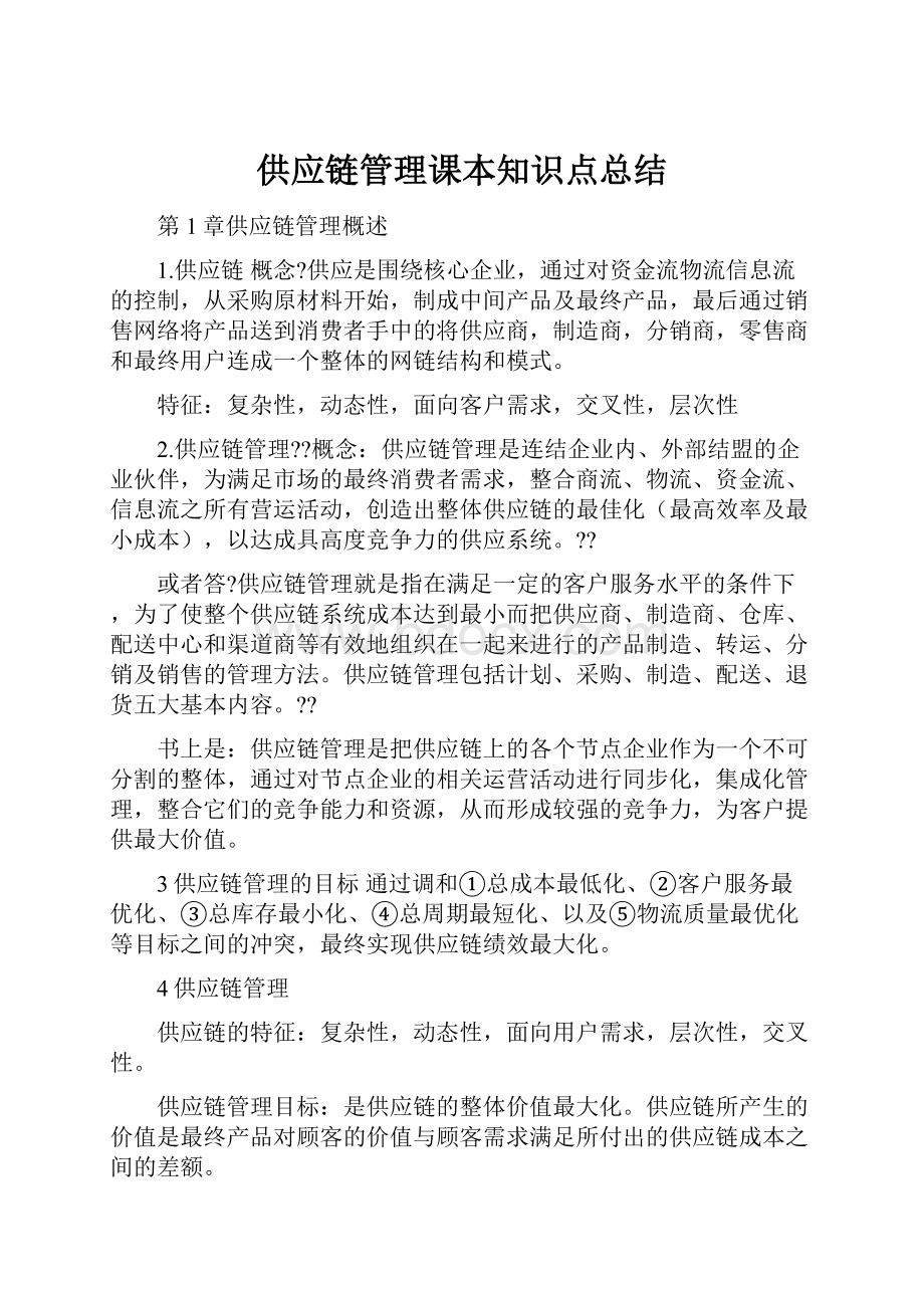 供应链管理课本知识点总结.docx