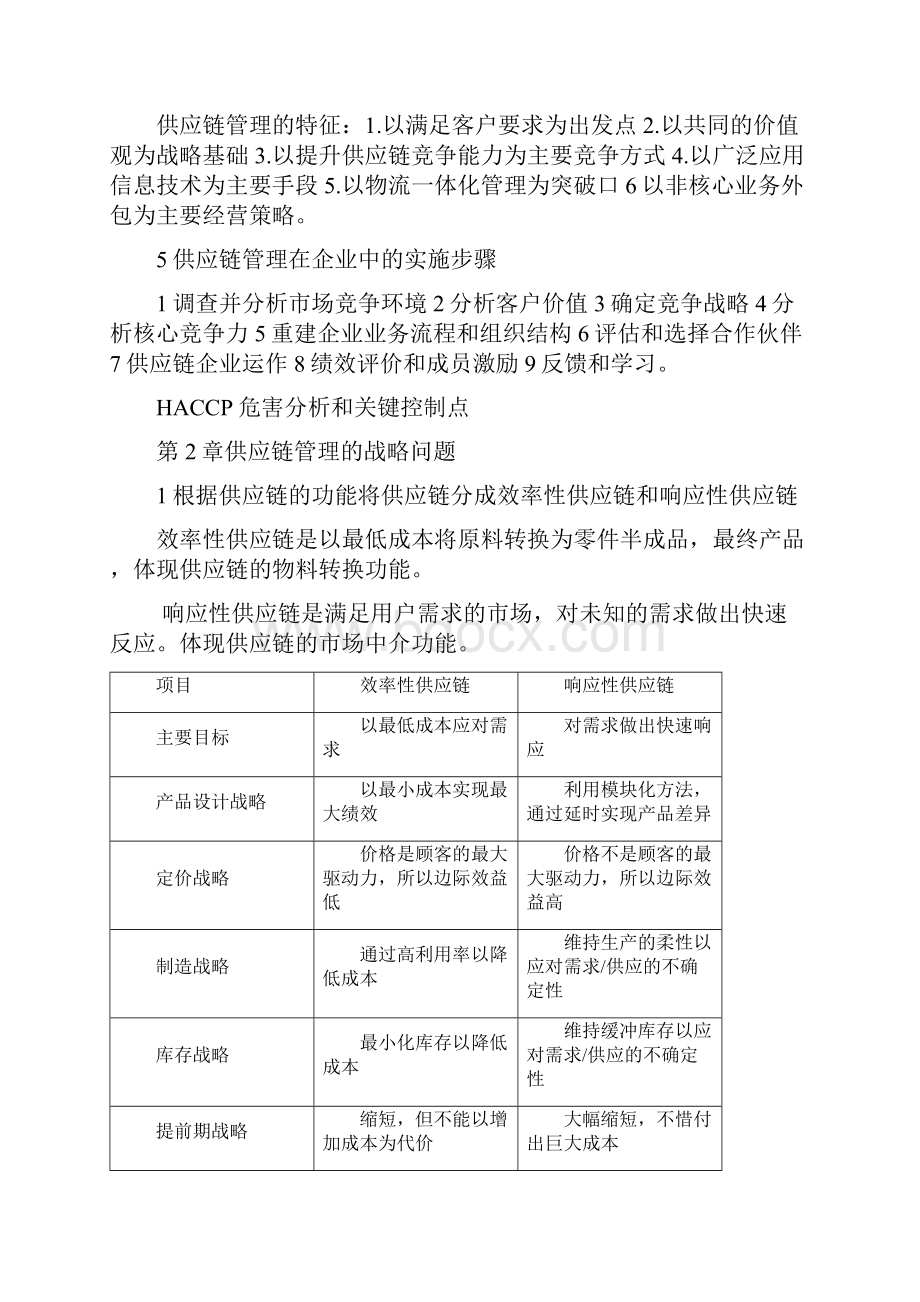 供应链管理课本知识点总结.docx_第2页