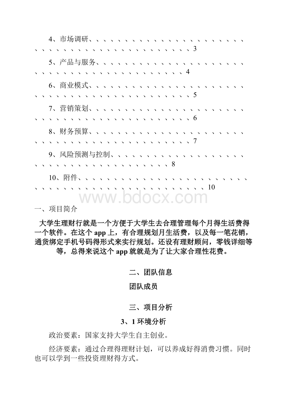 理财行商业计划书.docx_第2页