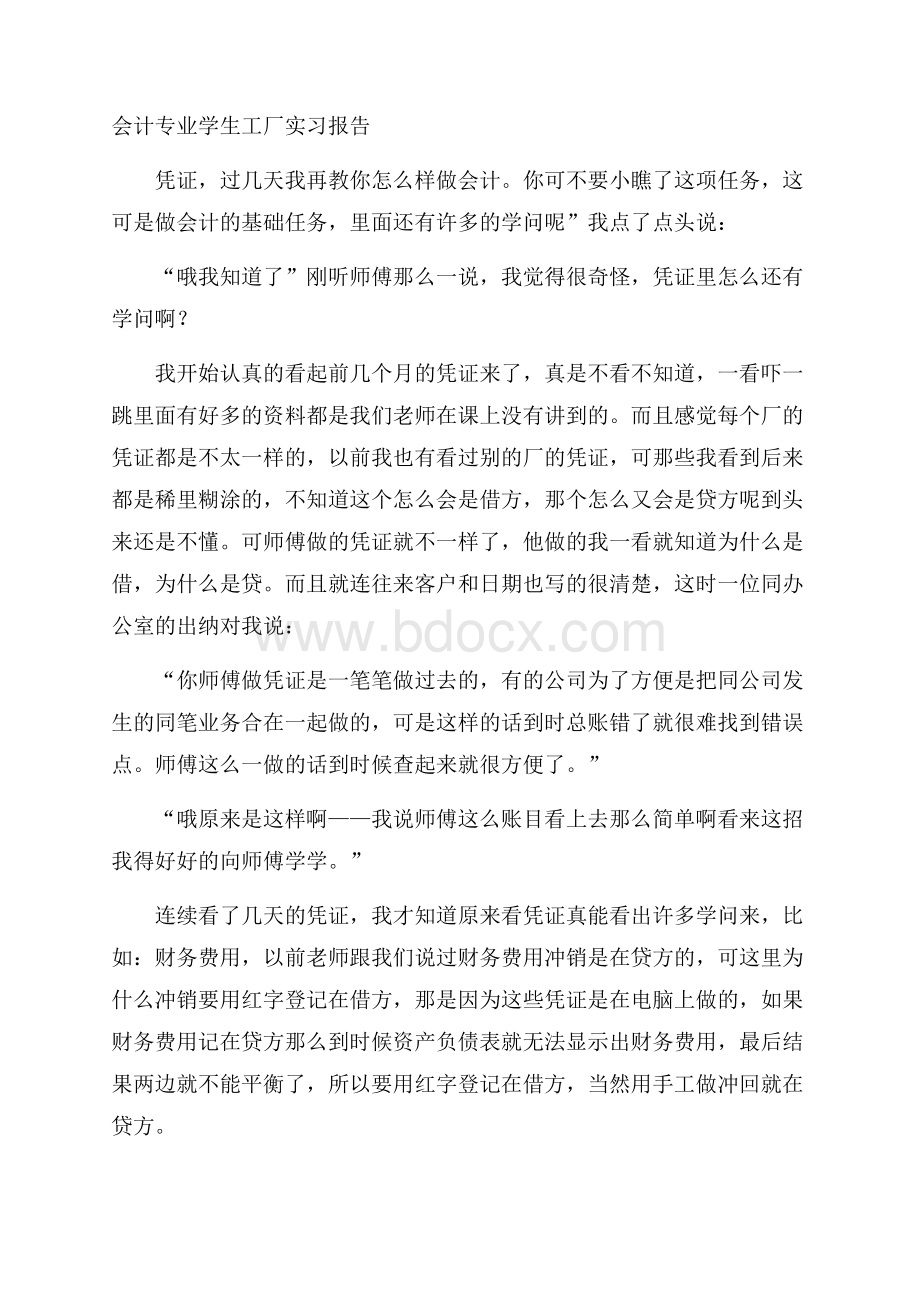 会计专业学生工厂实习报告.docx_第1页