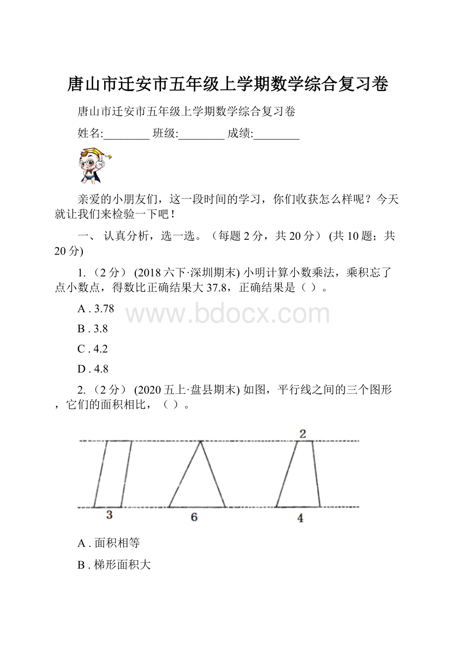 唐山市迁安市五年级上学期数学综合复习卷.docx_第1页