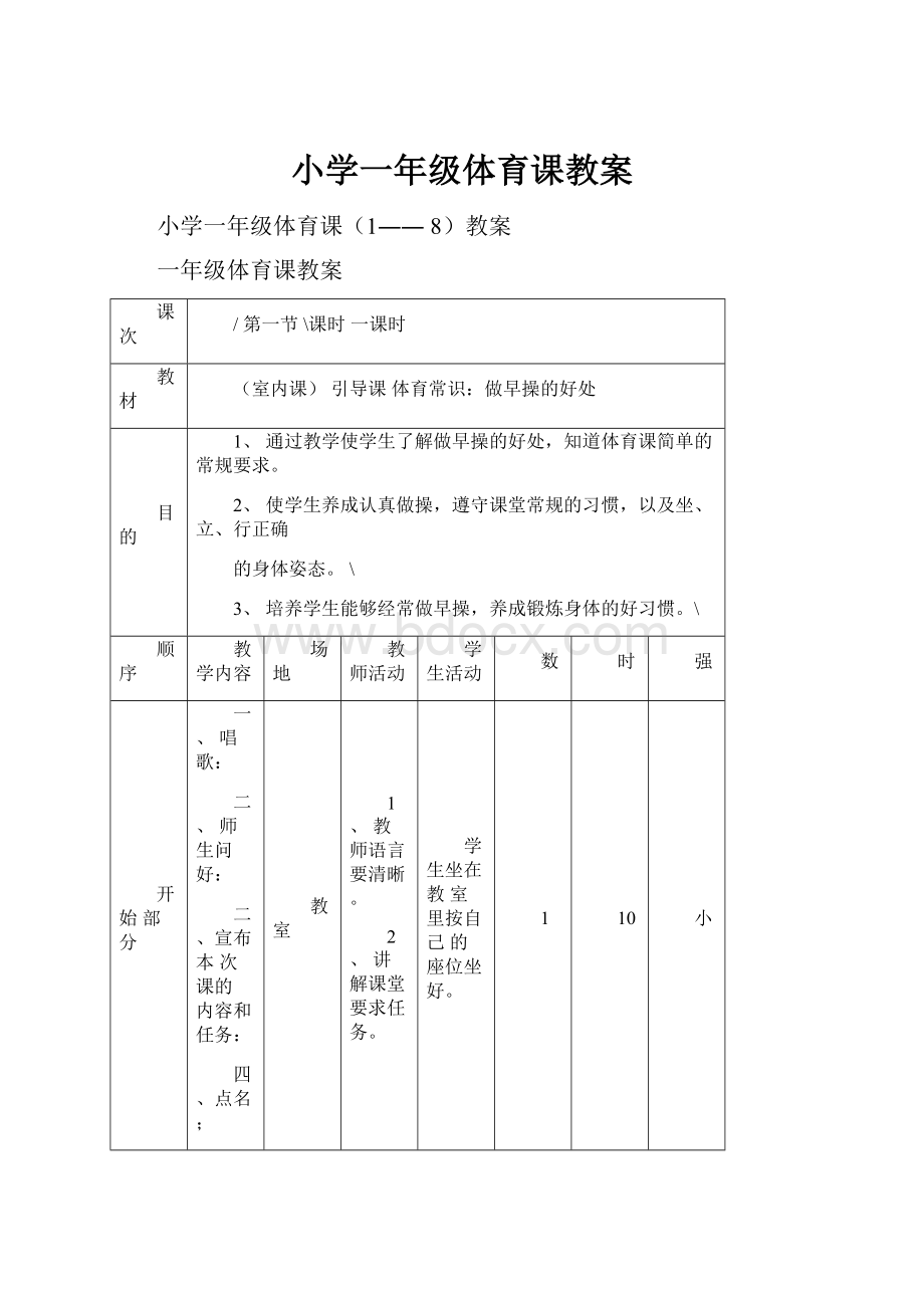 小学一年级体育课教案.docx_第1页