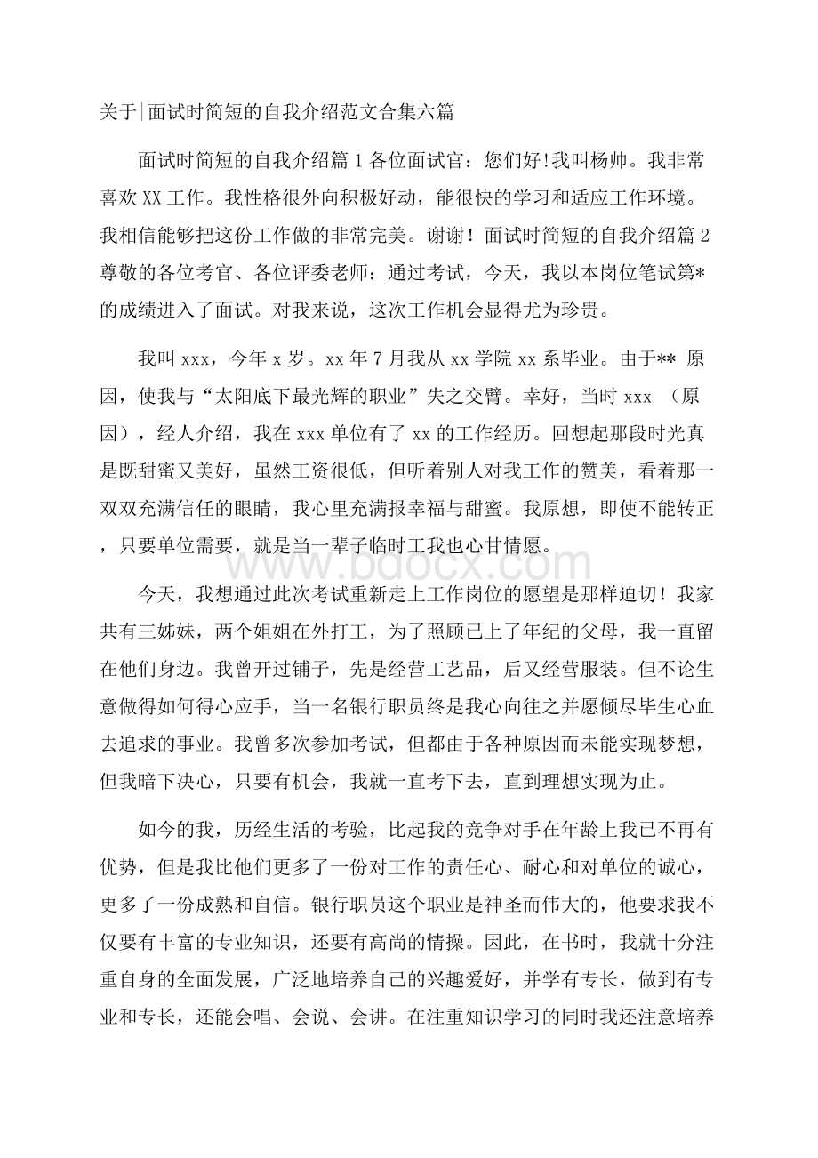 关于面试时简短的自我介绍范文合集六篇.docx_第1页