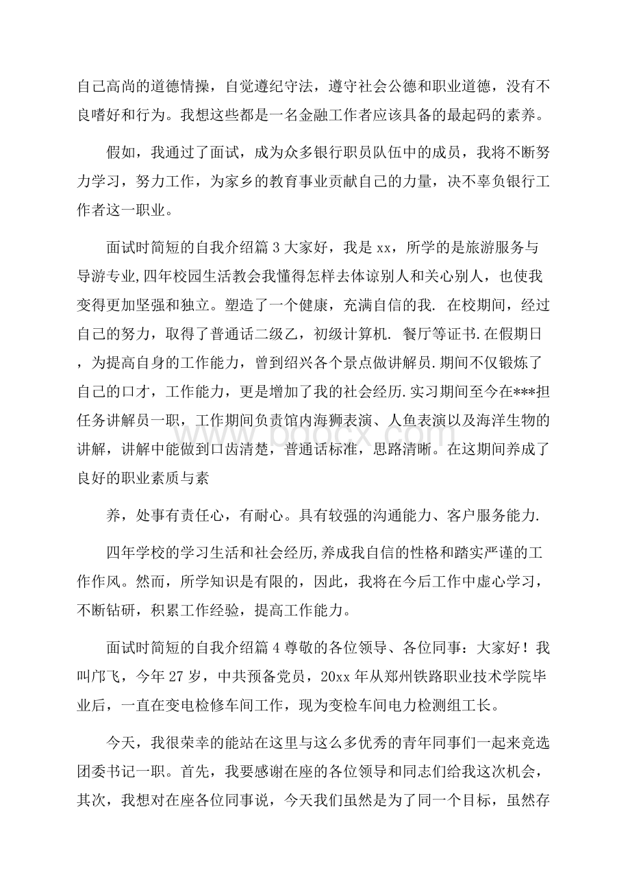 关于面试时简短的自我介绍范文合集六篇.docx_第2页