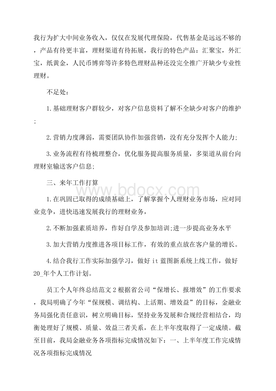 员工个人年终总结自我工作汇报范文.docx_第2页