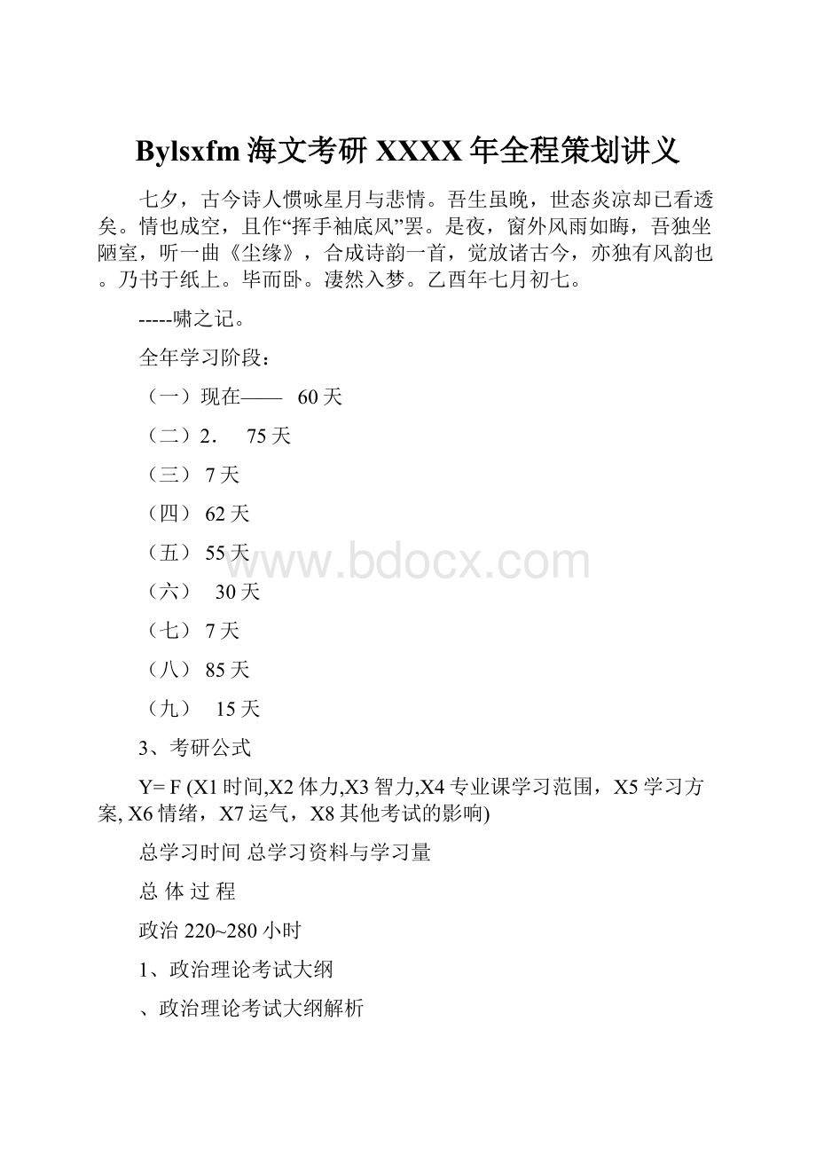 Bylsxfm海文考研XXXX年全程策划讲义.docx