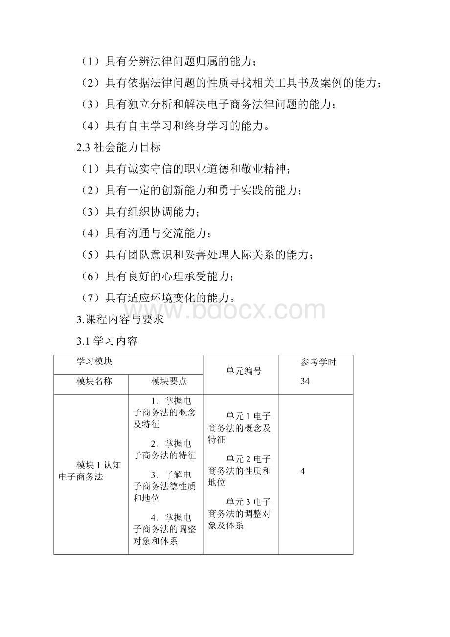 电子商务法律法规课程标准.docx_第3页