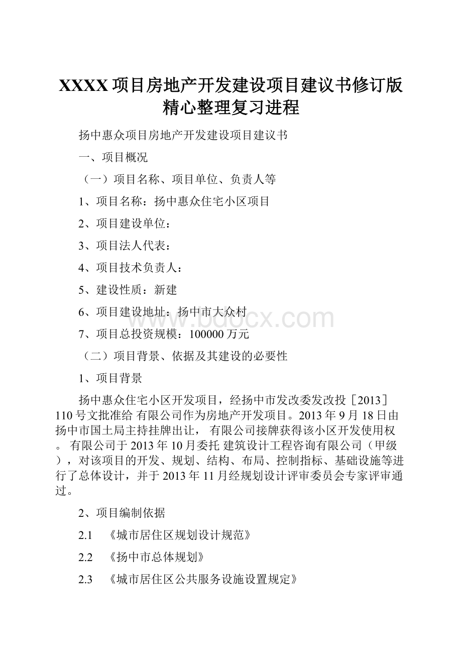 XXXX项目房地产开发建设项目建议书修订版精心整理复习进程.docx_第1页