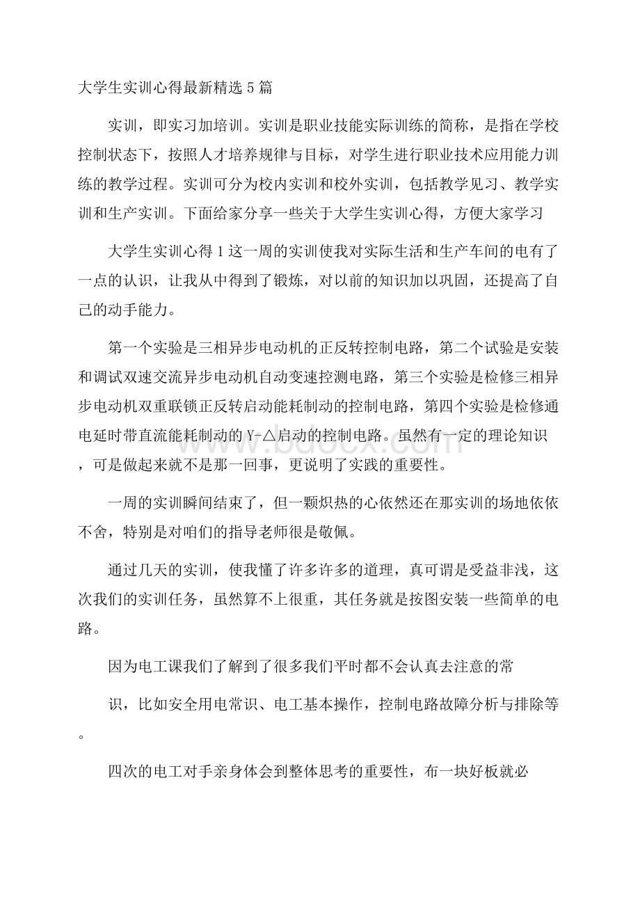 大学生实训心得最新精选5篇.docx_第1页