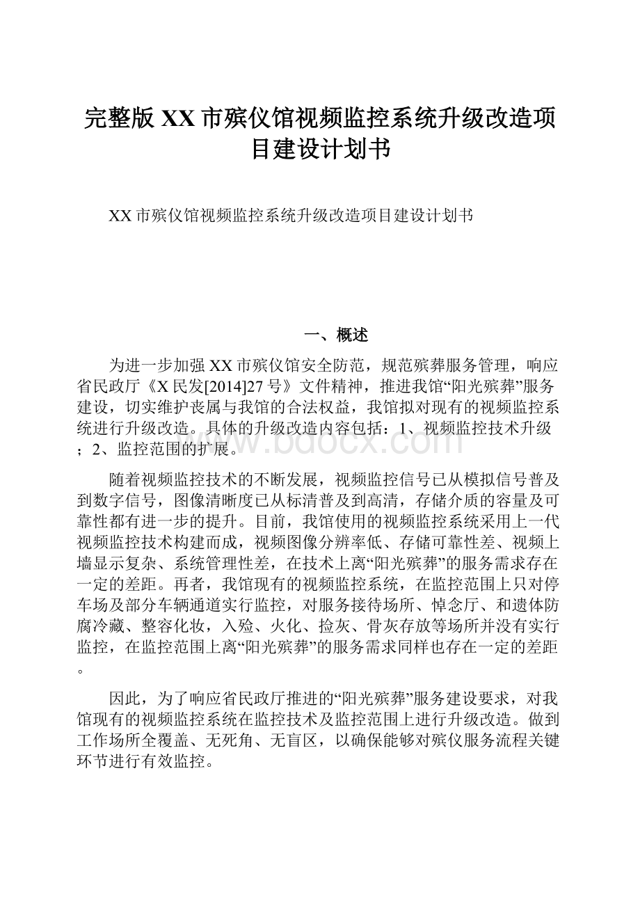 完整版XX市殡仪馆视频监控系统升级改造项目建设计划书.docx_第1页