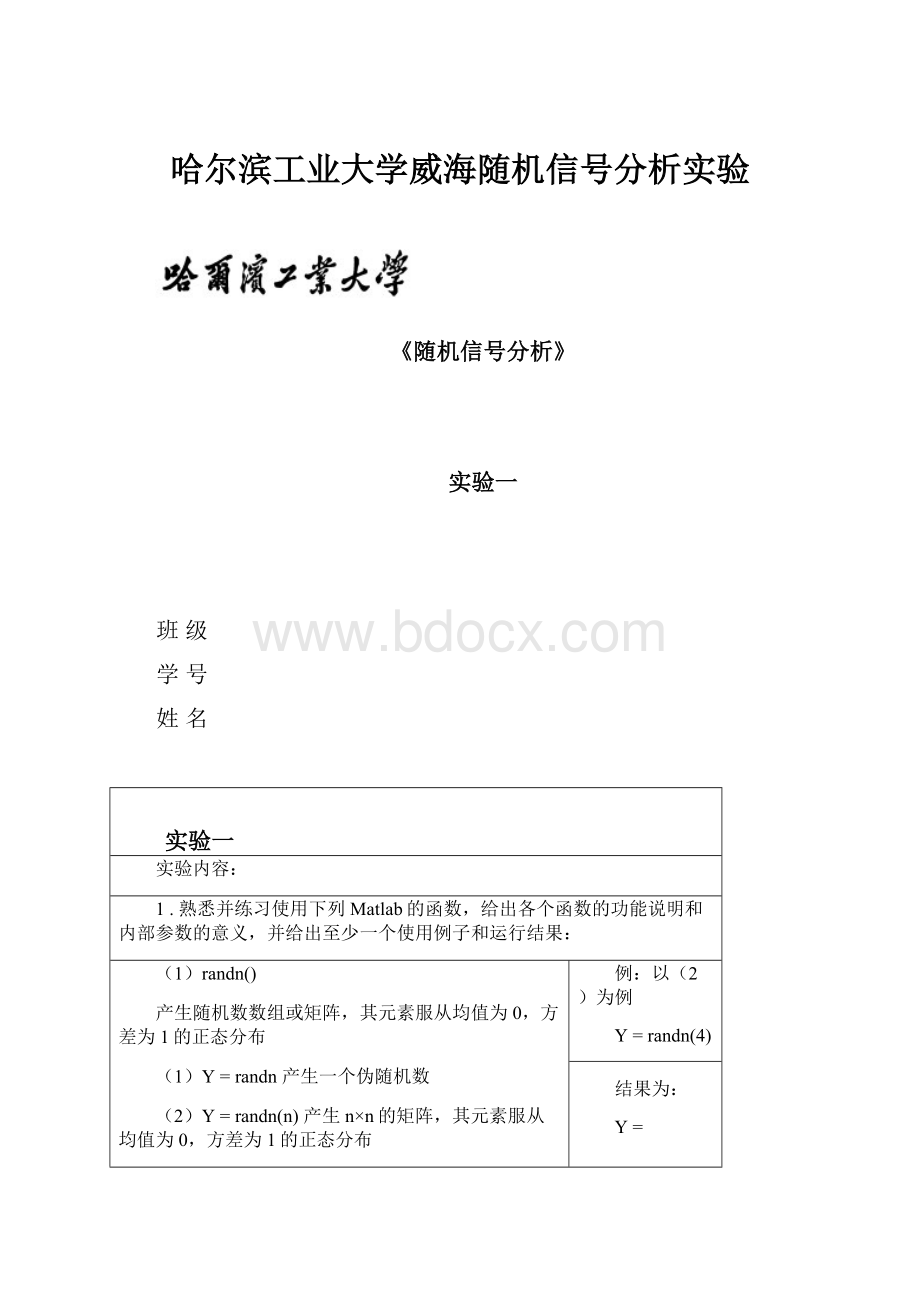 哈尔滨工业大学威海随机信号分析实验.docx