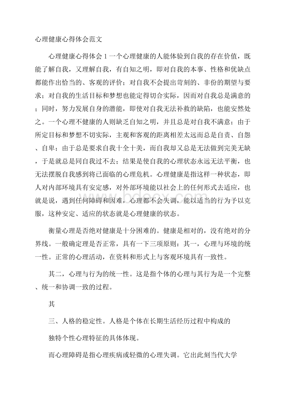 心理健康心得体会范文.docx_第1页