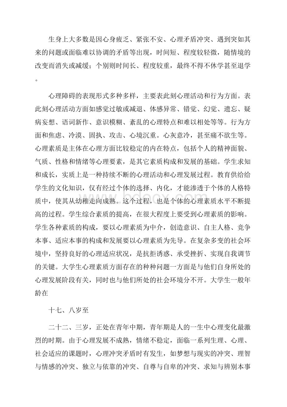 心理健康心得体会范文.docx_第2页