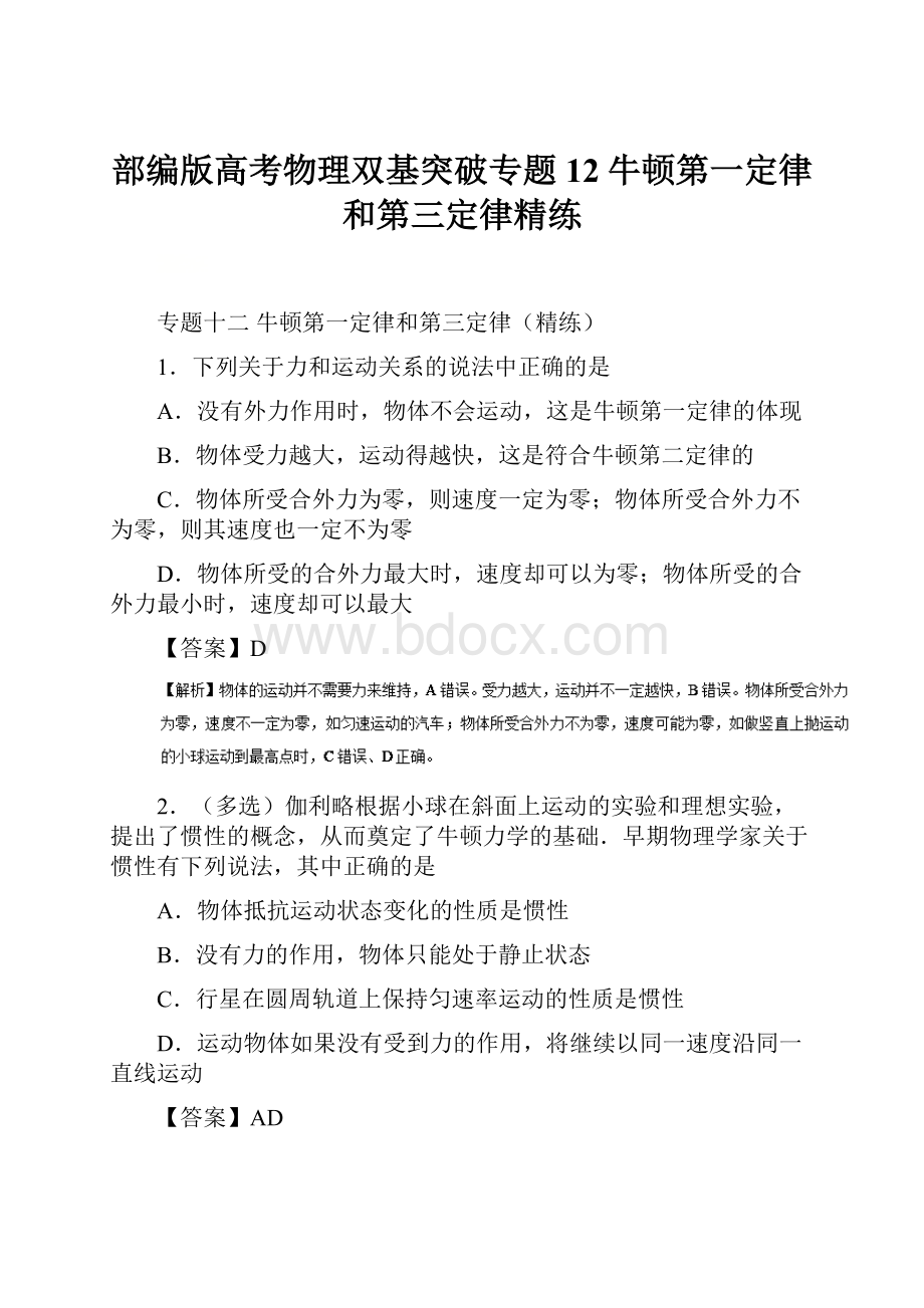 部编版高考物理双基突破专题12牛顿第一定律和第三定律精练.docx_第1页