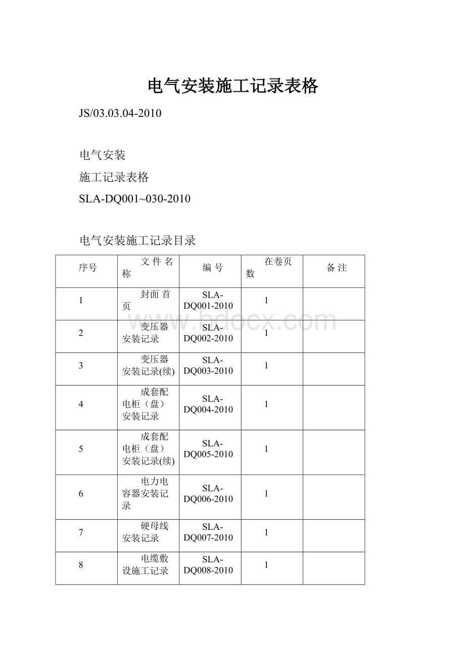 电气安装施工记录表格.docx