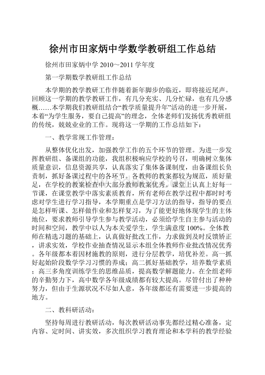 徐州市田家炳中学数学教研组工作总结.docx