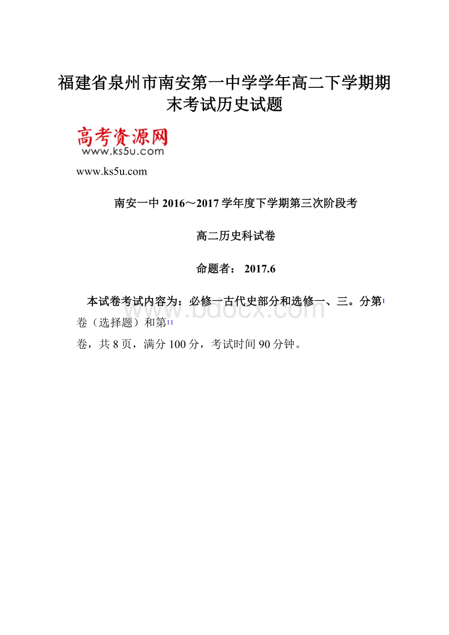 福建省泉州市南安第一中学学年高二下学期期末考试历史试题.docx