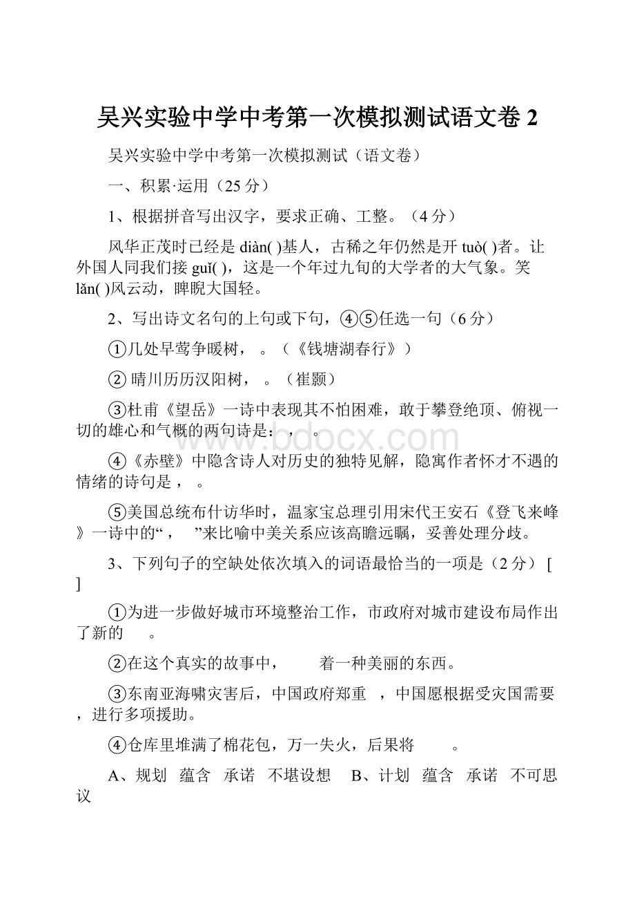 吴兴实验中学中考第一次模拟测试语文卷2.docx