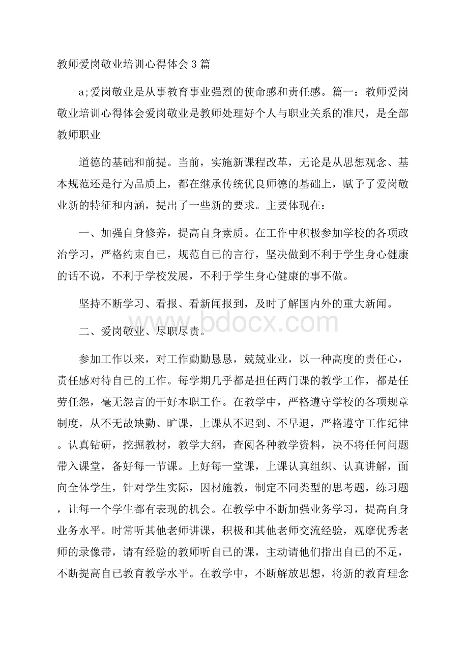 教师爱岗敬业培训心得体会3篇.docx_第1页