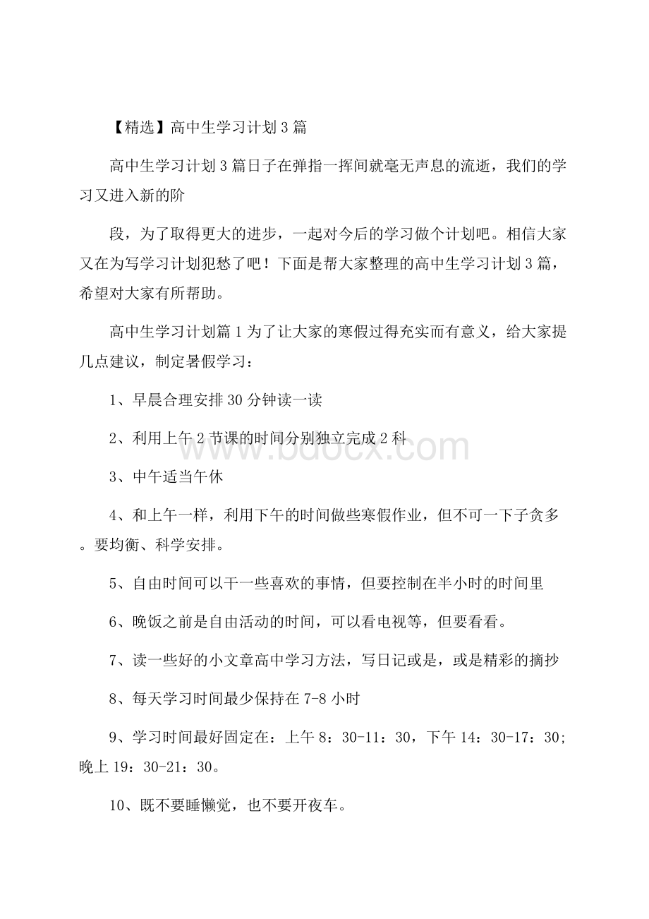 精选高中生学习计划3篇.docx_第1页