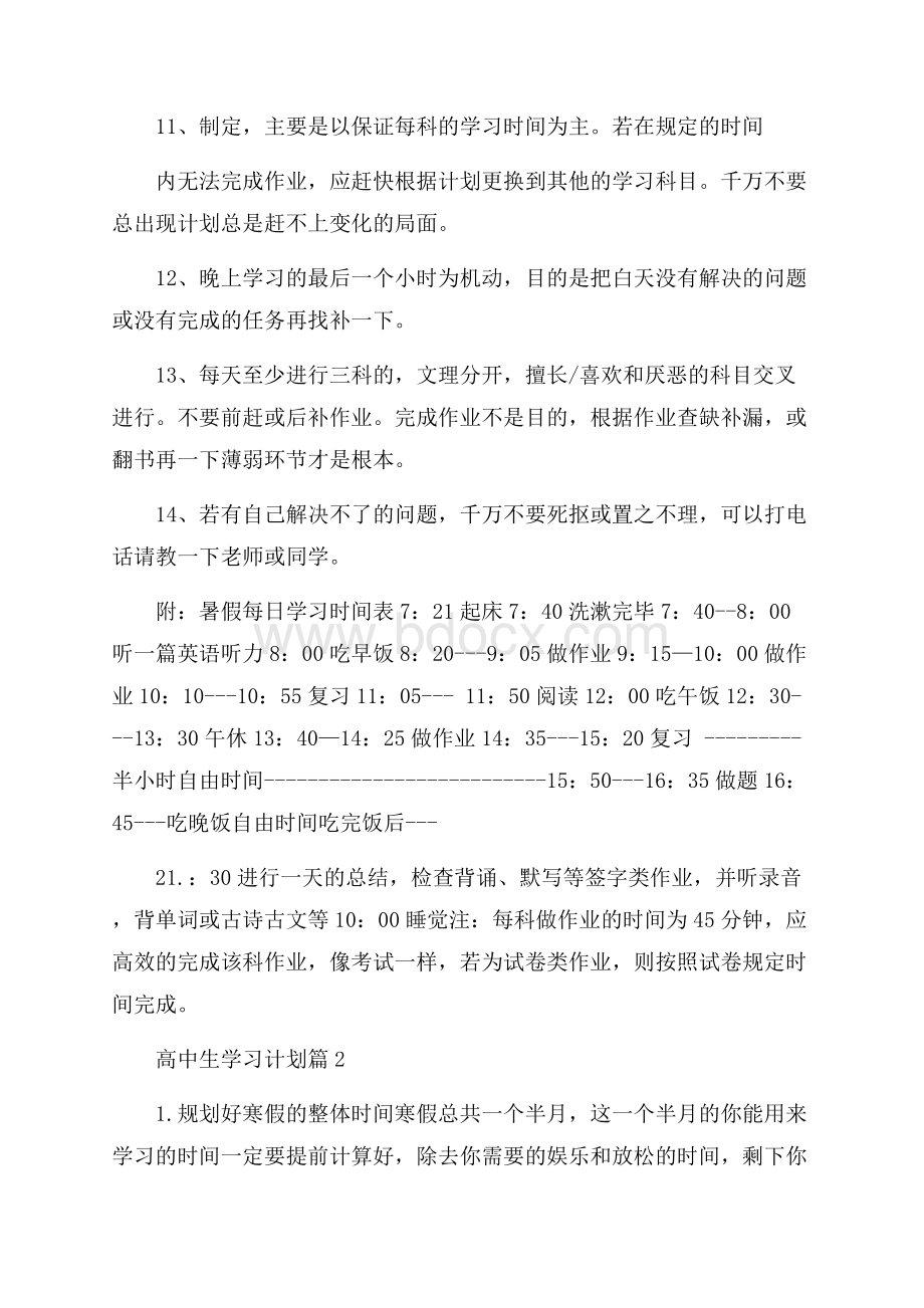 精选高中生学习计划3篇.docx_第2页