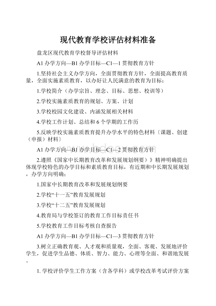 现代教育学校评估材料准备.docx