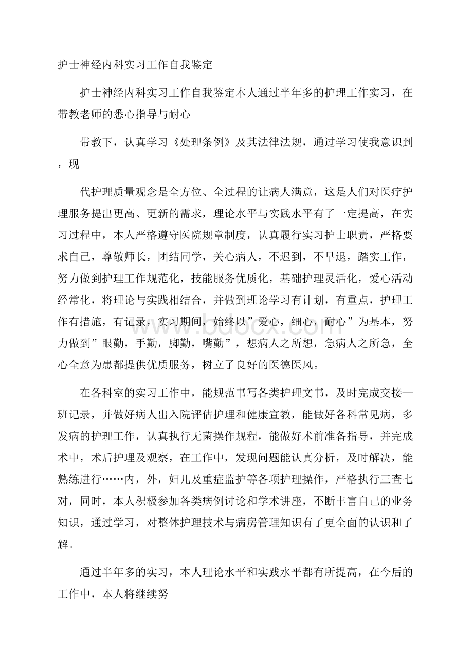 护士神经内科实习工作自我鉴定.docx_第1页