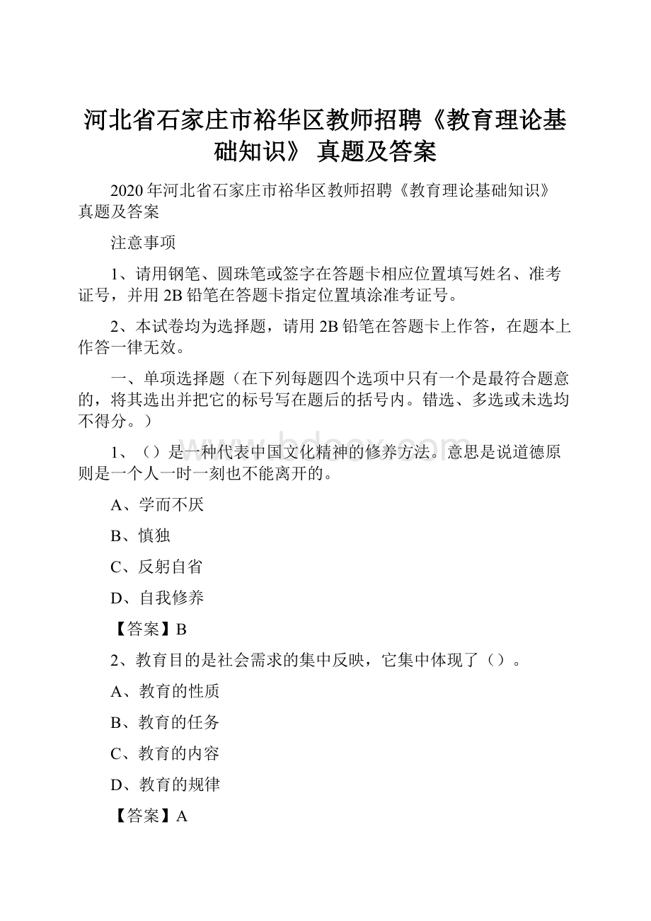 河北省石家庄市裕华区教师招聘《教育理论基础知识》 真题及答案.docx_第1页