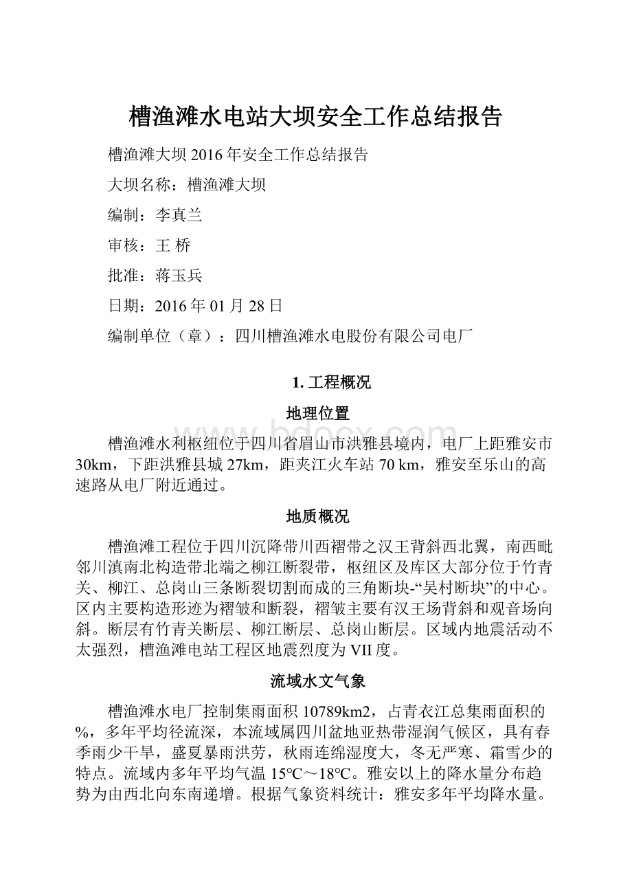 槽渔滩水电站大坝安全工作总结报告.docx