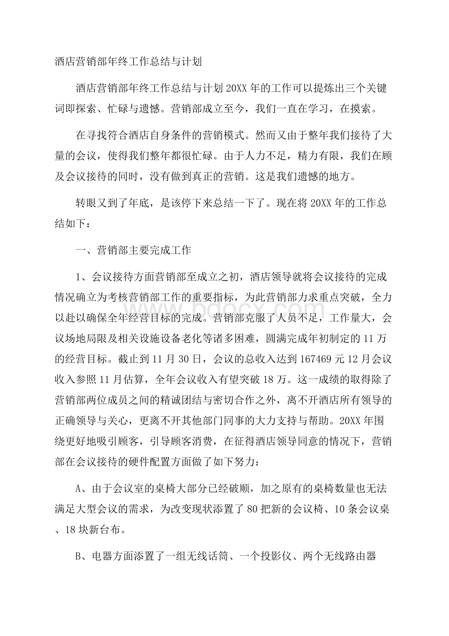 酒店营销部年终工作总结与计划.docx