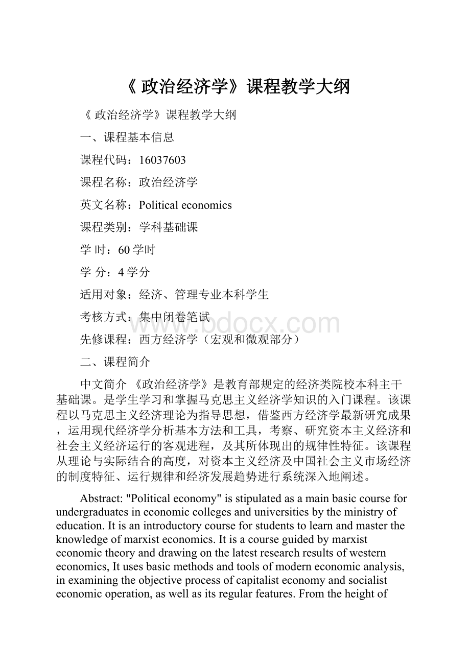 《 政治经济学》课程教学大纲.docx