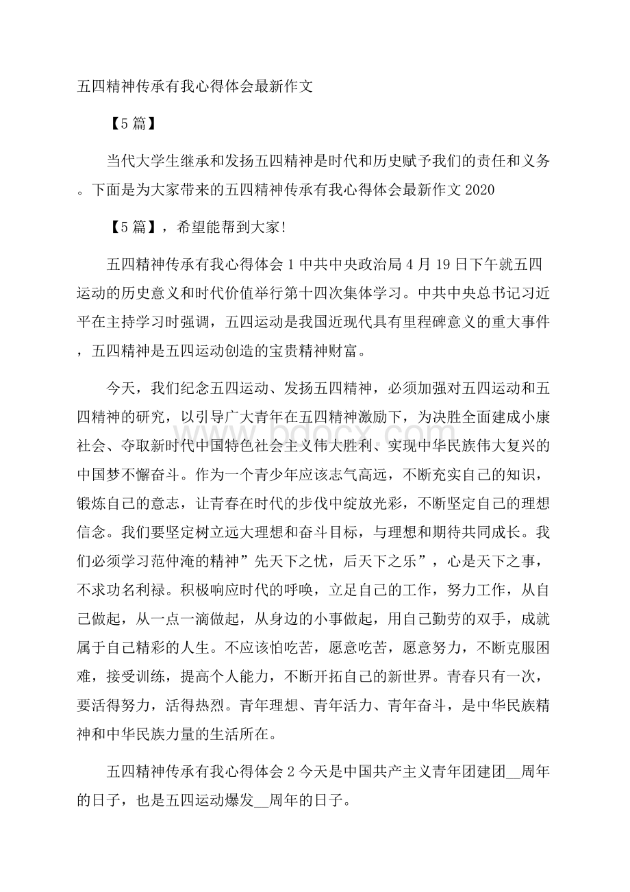 五四精神传承有我心得体会最新作文5篇.docx