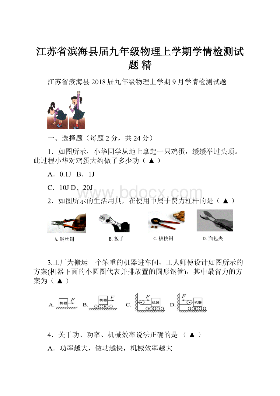 江苏省滨海县届九年级物理上学期学情检测试题 精.docx_第1页