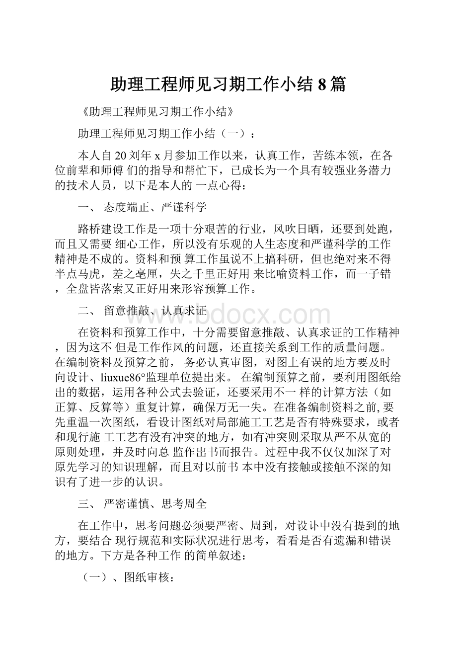 助理工程师见习期工作小结8篇.docx